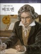 베토벤 : 운명을 극복한 악성