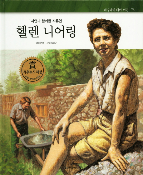 (자연과 함께한 자유인) 헬렌 니어링