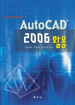 AutoCAD2006 활용