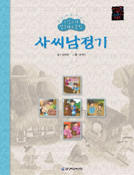 사씨남정기 : 김만중 소설집 표지이미지