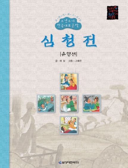 심청전;. 춘향전 표지이미지