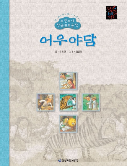 어우야담/ : 유몽인 작품집 표지이미지
