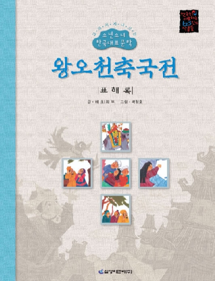 왕오천축국전 표지이미지