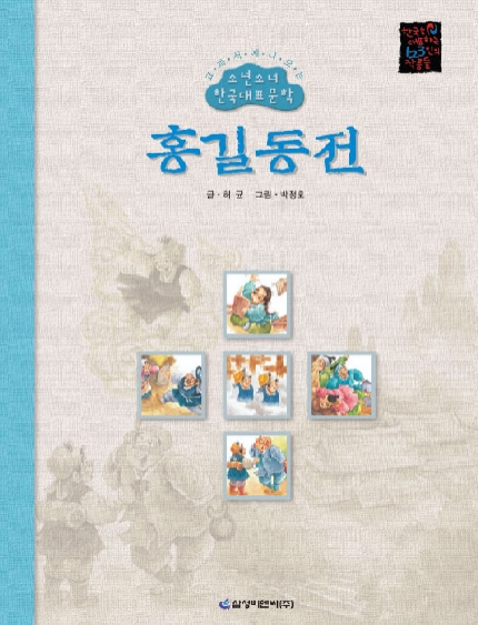 홍길동전 : 허균 작품집 표지이미지