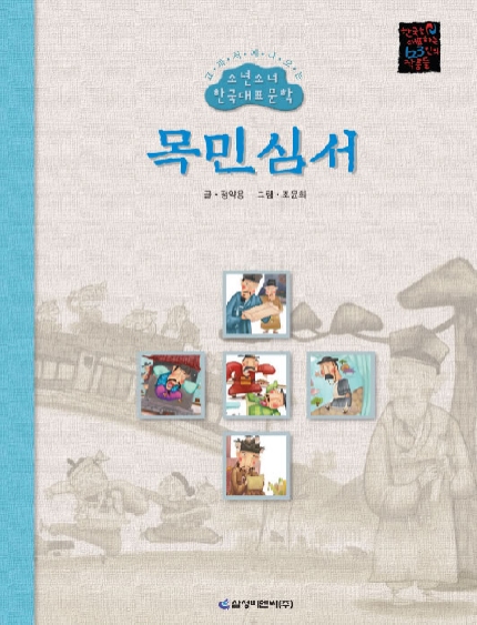 목민심서/ : 정약용 작품집 표지이미지