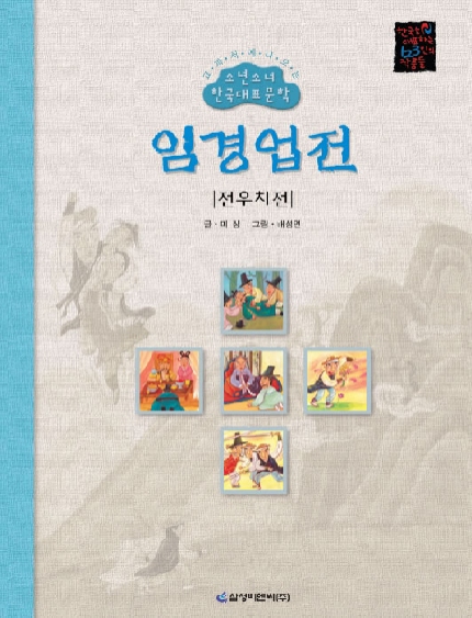 임경업전/. 전우치전 표지이미지