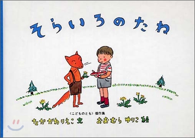 そらいろのたね 표지 이미지