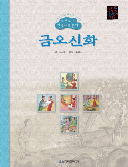 금오신화 : 김시습 작품집 표지이미지