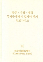 정부·기업·대학 국제무대에서 일자리 찾기 정보가이드