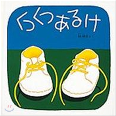 くつくつあるけ = Toddle, my shoes!