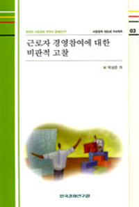 근로자 경영참여에 대한 비판적 고찰
