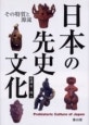 日本の先史文化 : その特質と源流