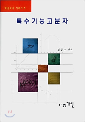 특수기능고분자 / 김공수 편저