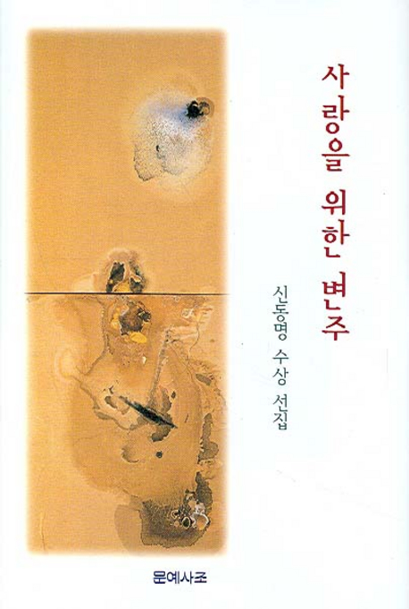 사랑을 위한 변주  :  신동명 수상 선집 표지 이미지