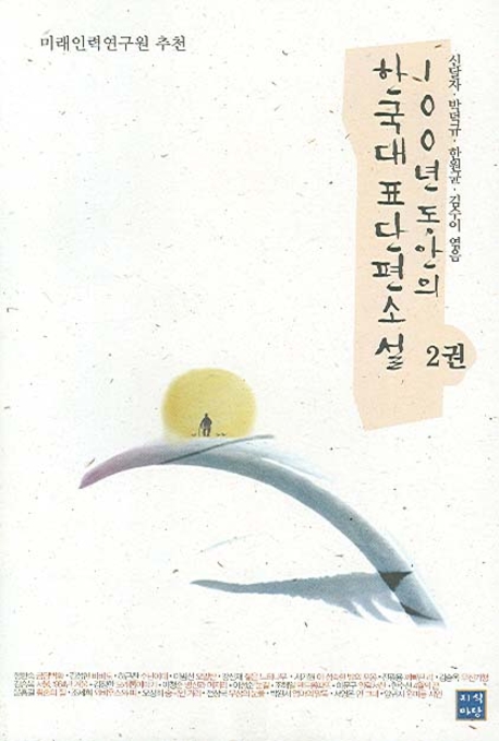 100년 동안의 한국대표단편소설. 1권