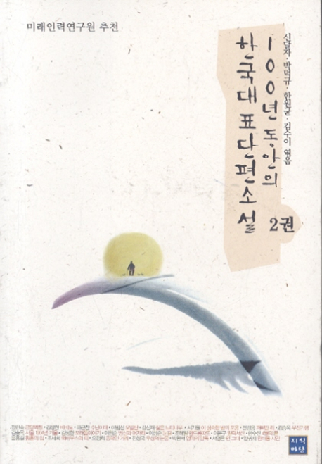 100년 동안의 한국대표단편소설. 2권