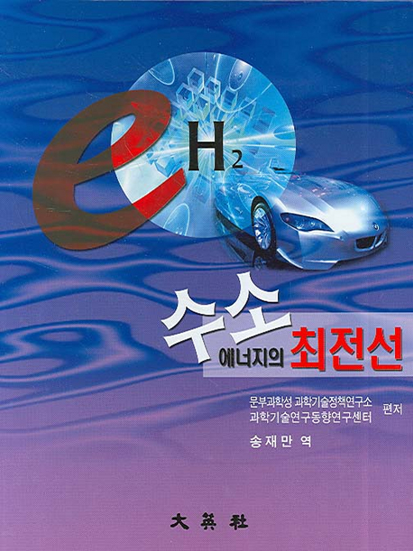 수소 에너지의 최전선