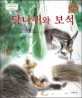 당나귀와 보석