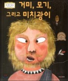 거미, 모기, 그리고 미치광이 표지이미지
