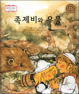 족제비와 우물 표지이미지