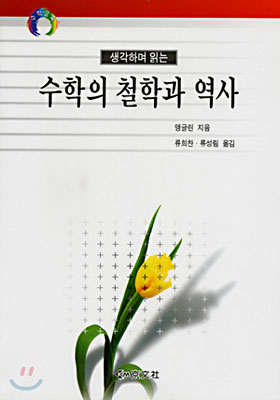 (생각하며 읽는)수학의 철학과 역사 표지 이미지