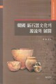 韓國 新石器文化의 源流와 展開