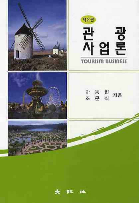 관광사업론 = Tourism Business / 하동현  ; 조문식 지음