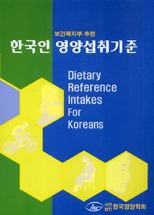 한국인 영양섭취기준 / 한국영양학회 편