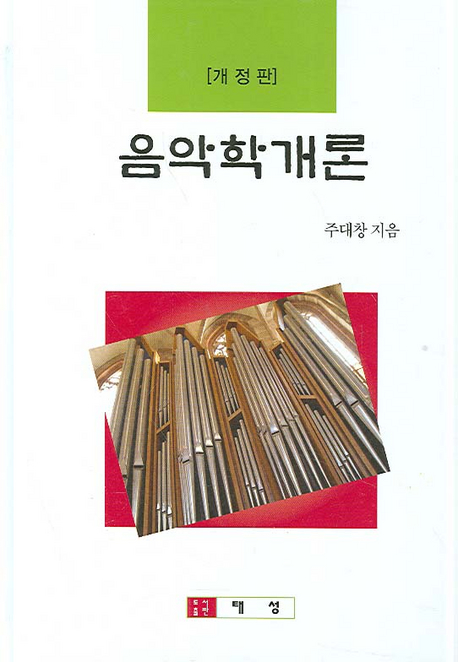 <span class="sponge-point-color">음악학</span>개론