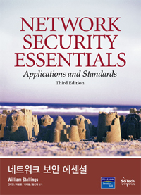 네트워크 보안 에센셜