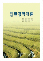 (최신)환경학개론