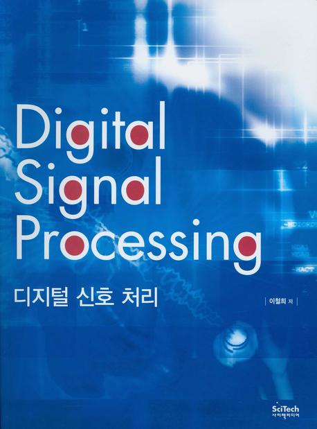 디지털 신호 처리 = Digital signal processing