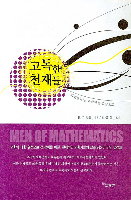 고독한 천재들 : 자연철학자, 수학자를 중심으로