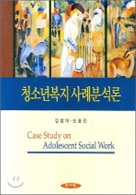 청소년복지 사례분석 = Case Study on Adolescent Social Work