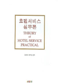 호텔 서비스 실무론  = Theory of hotel service practical