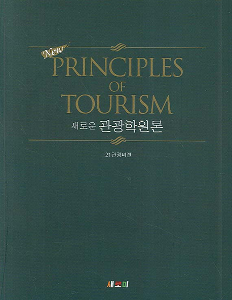 (새로운)관광학원론 = (New)Principles of Tourism / 21관광비젼 저자