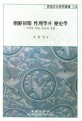 朝鮮初期 性理學과 歷史學 : 기억의 복원 좌표의 성찰