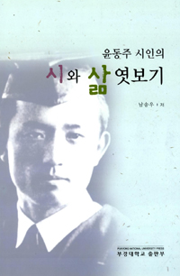 (윤동주 시인의) 시와 삶 엿보기 표지 이미지
