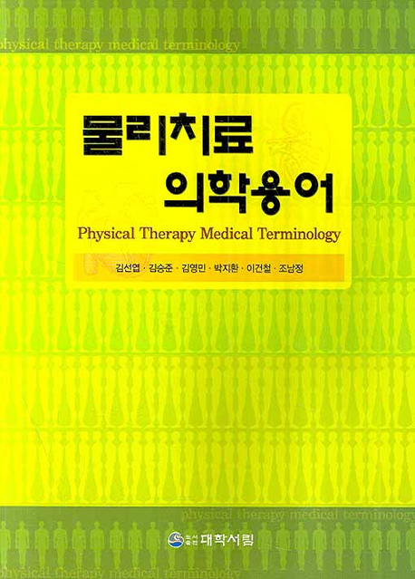 물리치료 의학용어 = Physical therapy medical terminology