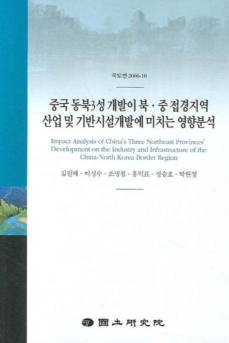 중국 동북3성 개발이 북·중 접경지역 산업 및 기반시설개발에 미치는 영향분석  = Impact analysis of China's three northeast provinces' development on the industry and infrastructure of the China-North Korea border region