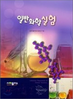 (최신)일반화학실험