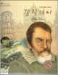 (근대 과학의 아버지) 갈릴레이=Galileo Galilei