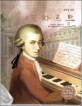 (음악의 신동) 모차르트=Wolfgang Amadeus Mozart