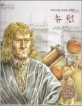 (만유인력을 발견한 과학자) 뉴턴=Isaac Newton