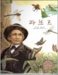 (곤충의 아버지) 파브르=Jean Henri Fabre