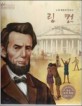 (노예 해방의 아버지) 링컨=Abraham Lincoln