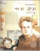 (라듐을 발견한 물리학자) 마리 퀴리=Marie Curie