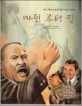 (흑인 해방 운동에 힘쓴 인권 운동가) 마틴 루터 킹=Martin Luther King