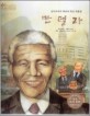 만델라=남아프리카 최초의 흑인 대통령/Nelson Rolihlahla Mandela