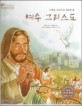 예수 그리스도=사랑을 가르쳐 준 세상의 빛/Jesus Christ